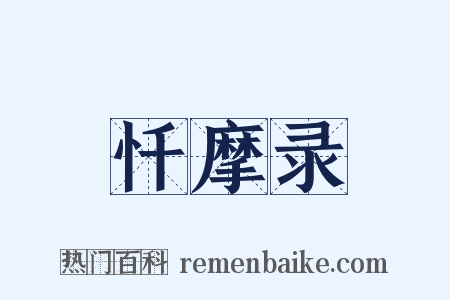 忏摩录是什么意思的图片